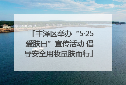 丰泽区举办“5·25 爱肤日”宣传活动 倡导安全用妆量肤而行