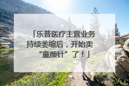 乐普医疗主营业务持续萎缩后，开始卖“童颜针”了！