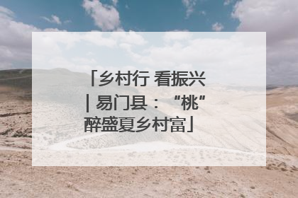 乡村行 看振兴｜易门县：“桃”醉盛夏乡村富