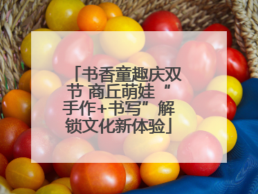 书香童趣庆双节 商丘萌娃“手作+书写”解锁文化新体验
