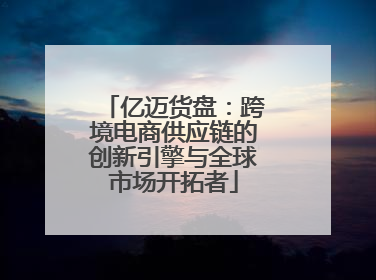 亿迈货盘：跨境电商供应链的创新引擎与全球市场开拓者