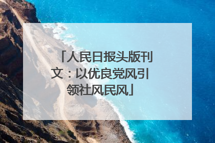 人民日报头版刊文：以优良党风引领社风民风