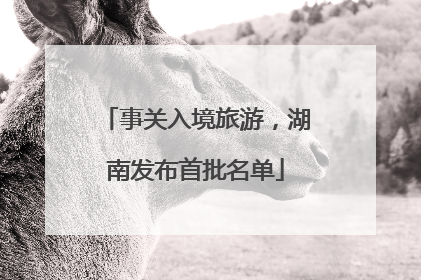 事关入境旅游，湖南发布首批名单