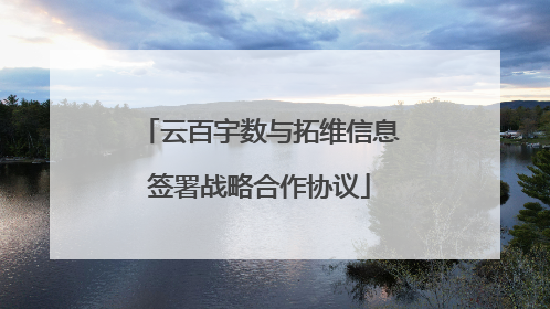 云百宇数与拓维信息签署战略合作协议