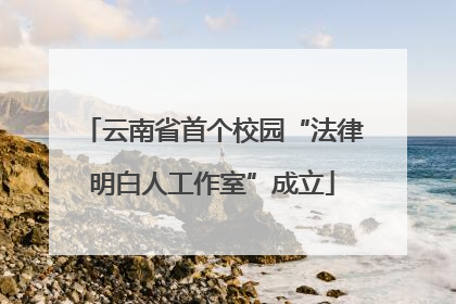 云南省首个校园“法律明白人工作室”成立