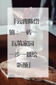 云霄陈岱镇：一砖一瓦筑家园 一步一景绘新颜