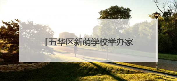 五华区新萌学校举办家长心理成长专题培训