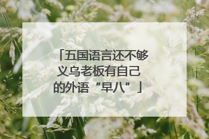 五国语言还不够 义乌老板有自己的外语“早八”