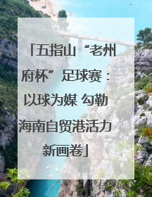 五指山“老州府杯”足球赛：以球为媒 勾勒海南自贸港活力新画卷
