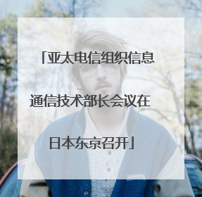 亚太电信组织信息通信技术部长会议在日本东京召开