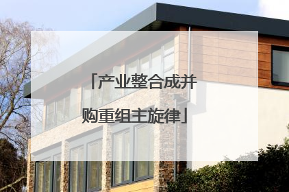 产业整合成并购重组主旋律