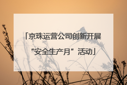 京珠运营公司创新开展“安全生产月”活动