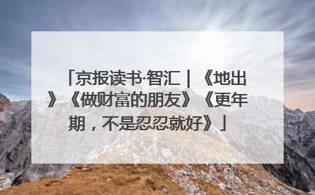 京报读书·智汇｜《地出》《做财富的朋友》《更年期，不是忍忍就好》