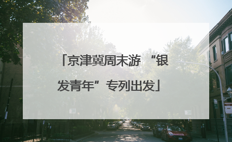 京津冀周末游 “银发青年”专列出发
