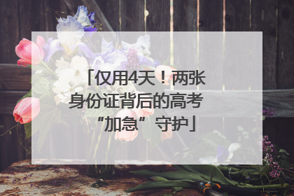 仅用4天！两张身份证背后的高考“加急”守护