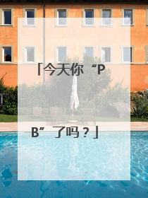 今天你“PB”了吗？