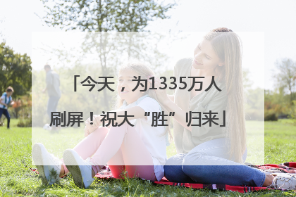 今天，为1335万人刷屏！祝大“胜”归来