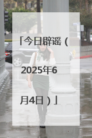 今日辟谣（2025年6月4日）