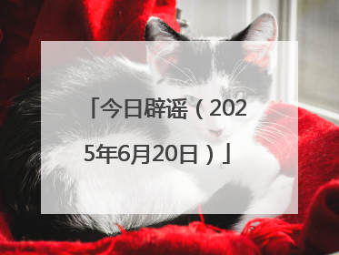 今日辟谣（2025年6月20日）