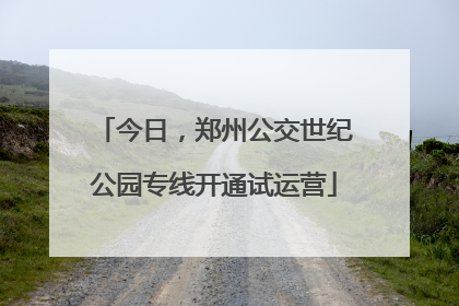 今日，郑州公交世纪公园专线开通试运营