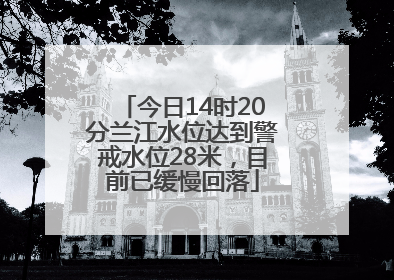 今日14时20分兰江水位达到警戒水位28米，目前已缓慢回落