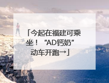 今起在福建可乘坐！“AD钙奶”动车开跑→