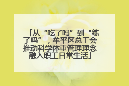 从“吃了吗”到“练了吗”，牟平区总工会推动科学体重管理理念融入职工日常生活