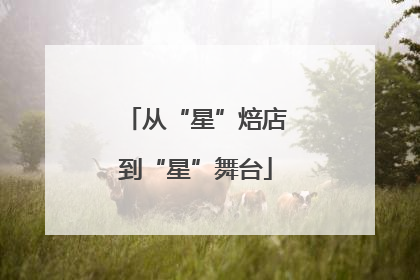 从“星”焙店到“星”舞台