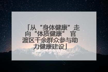 从“身体健康”走向“体质健康” 官渡区千余群众参与助力健康建设