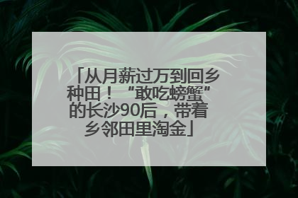 从月薪过万到回乡种田！“敢吃螃蟹”的长沙90后，带着乡邻田里淘金