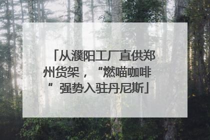 从濮阳工厂直供郑州货架，“燃喵咖啡”强势入驻丹尼斯