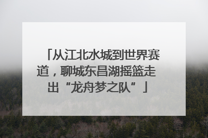 从江北水城到世界赛道，聊城东昌湖摇篮走出“龙舟梦之队”