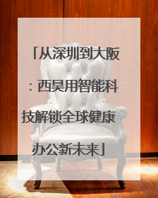 从深圳到大阪：西昊用智能科技解锁全球健康办公新未来