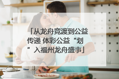 从龙舟竞渡到公益传递 体彩公益“划”入福州龙舟盛事