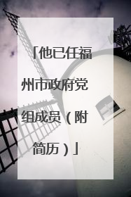 他已任福州市政府党组成员（附简历）