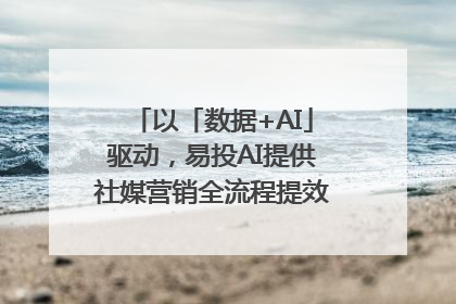 以「数据+AI」驱动，易投AI提供社媒营销全流程提效解决方案｜微播易