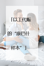 以工代赈的“康巴什样本”