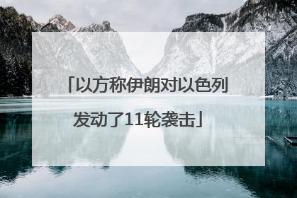 以方称伊朗对以色列发动了11轮袭击