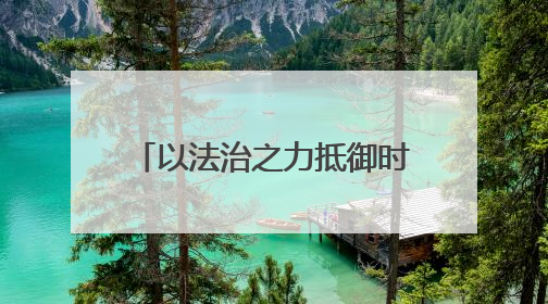 以法治之力抵御时光之蚀！甘肃民勤检察这样保长城遗址 护文化基因