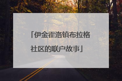 伊金霍洛镇布拉格社区的联户故事