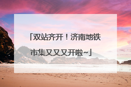 双站齐开！济南地铁市集又又又开啦~