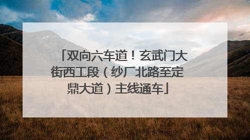 双向六车道！玄武门大街西工段（纱厂北路至定鼎大道）主线通车
