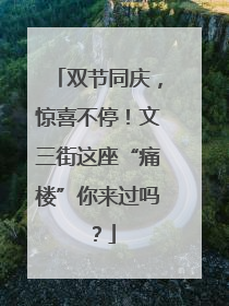 双节同庆，惊喜不停！文三街这座“痛楼”你来过吗？