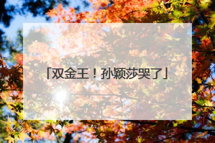 双金王！孙颖莎哭了