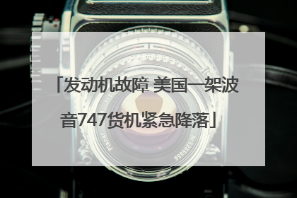发动机故障 美国一架波音747货机紧急降落