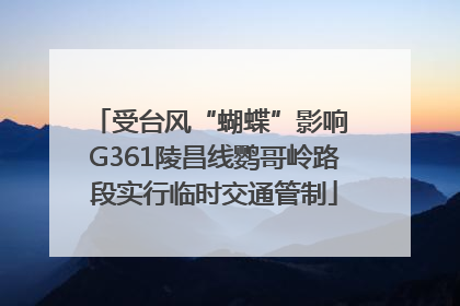 受台风“蝴蝶”影响 G361陵昌线鹦哥岭路段实行临时交通管制