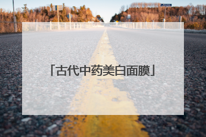 古代中药美白面膜