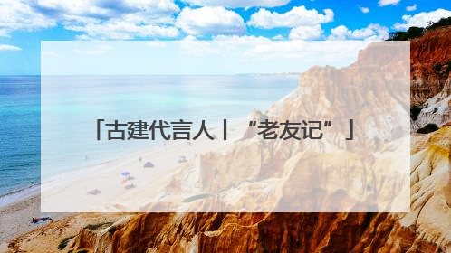 古建代言人丨“老友记”