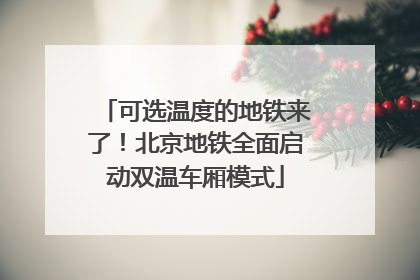可选温度的地铁来了！北京地铁全面启动双温车厢模式