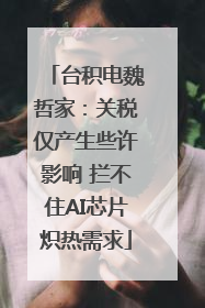 台积电魏哲家：关税仅产生些许影响 拦不住AI芯片炽热需求